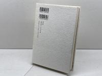 古社巡拝: ―私のこころの神々― 学生社 上田正昭