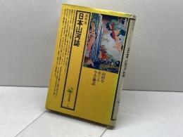 日本山河誌 (1976年) (角川選書) 角川書店 高須 茂
