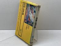 日本山河誌 (1976年) (角川選書) 角川書店 高須 茂