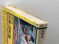 日本山河誌 (1976年) (角川選書) 角川書店 高須 茂