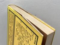 日本山河誌 (1976年) (角川選書) 角川書店 高須 茂