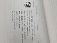 日本山河誌 (1976年) (角川選書) 角川書店 高須 茂