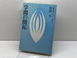 学問の開拓 佼成出版社 中村 元