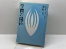 学問の開拓 佼成出版社 中村 元