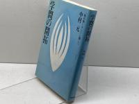 学問の開拓 佼成出版社 中村 元