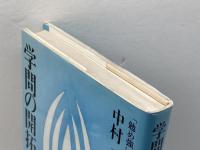 学問の開拓 佼成出版社 中村 元