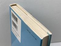 学問の開拓 佼成出版社 中村 元