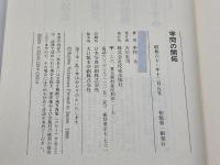 学問の開拓 佼成出版社 中村 元