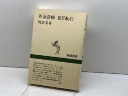 英語教師 夏目漱石 (新潮選書) 新潮社 川島 幸希
