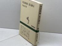 英語教師 夏目漱石 (新潮選書) 新潮社 川島 幸希