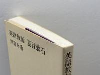 英語教師 夏目漱石 (新潮選書) 新潮社 川島 幸希