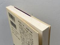 英語教師 夏目漱石 (新潮選書) 新潮社 川島 幸希