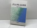 誤文心理と文法指導 大修館書店 小野 経男