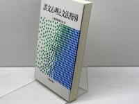 誤文心理と文法指導 大修館書店 小野 経男