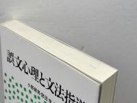 誤文心理と文法指導 大修館書店 小野 経男