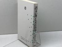 誤文心理と文法指導 大修館書店 小野 経男