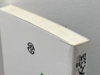 誤文心理と文法指導 大修館書店 小野 経男