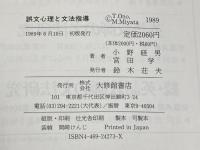 誤文心理と文法指導 大修館書店 小野 経男