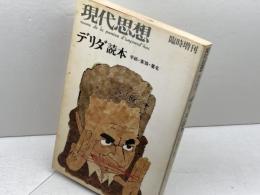 現代思想1982年2月臨時増刊号　デリダ読本 青土社