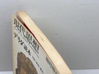 現代思想1982年2月臨時増刊号　デリダ読本 青土社