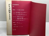 現代思想1982年2月臨時増刊号　デリダ読本 青土社