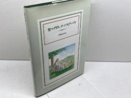 聖マグダレナ・ソフィア・バラ リブロポート 児島 なおみ