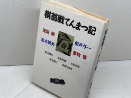 棋翁戦てんまつ記 集英社 逢坂 剛
