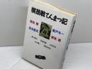 棋翁戦てんまつ記 集英社 逢坂 剛