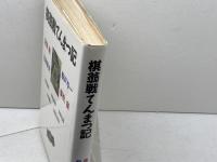 棋翁戦てんまつ記 集英社 逢坂 剛