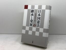 日本国憲法の継承と発展 三省堂 全国憲法研究会