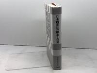 日本国憲法の継承と発展 三省堂 全国憲法研究会