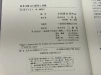 日本国憲法の継承と発展 三省堂 全国憲法研究会