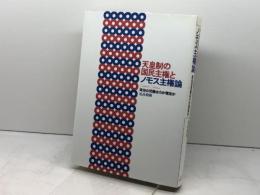 天皇制の国民主権とノモス主権論――政治の究極は力か理念か
