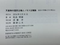 天皇制の国民主権とノモス主権論――政治の究極は力か理念か
