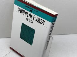 四間飛車上達法 (最強将棋レクチャーブックス) 浅川書房 藤井猛