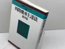 四間飛車上達法 (最強将棋レクチャーブックス) 浅川書房 藤井猛