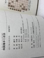 四間飛車上達法 (最強将棋レクチャーブックス) 浅川書房 藤井猛