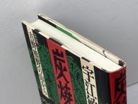 炭焼日記: 吉野熊野の山から 新宿書房 宇江 敏勝