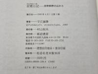 炭焼日記: 吉野熊野の山から 新宿書房 宇江 敏勝