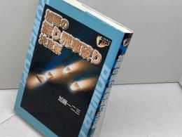 加藤の振り飛車破り 決定版 (パワーアップシリーズ) マイナビ出版(日本将棋連盟) 加藤 一二三