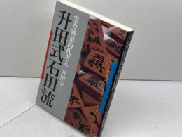 升田式石田流 新装版 (SUPER SERIES) マイナビ出版(日本将棋連盟) 升田 幸三