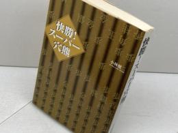 快勝スーパー穴熊 (株)マイナビ出版 小林 健二