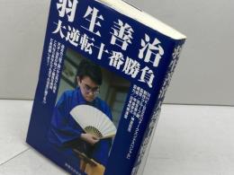羽生善治大逆転十番勝負 実業之日本社 NHK BS2ウィークエンドスペシャル