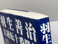 羽生善治大逆転十番勝負 実業之日本社 NHK BS2ウィークエンドスペシャル