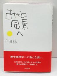 古代の風景へ 東方出版 千田 稔