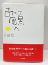 古代の風景へ 東方出版 千田 稔