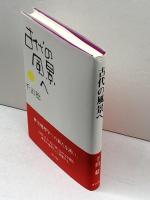 古代の風景へ 東方出版 千田 稔