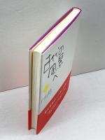 古代の風景へ 東方出版 千田 稔
