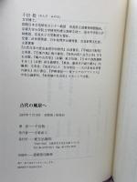 古代の風景へ 東方出版 千田 稔