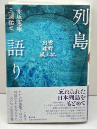 列島語り ―出雲・遠野・風土記― 青土社 赤坂憲雄